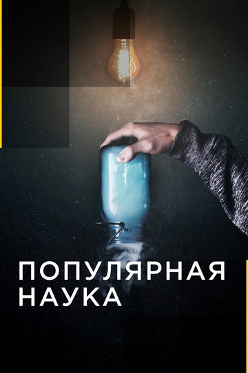 Популярная наука (2015)