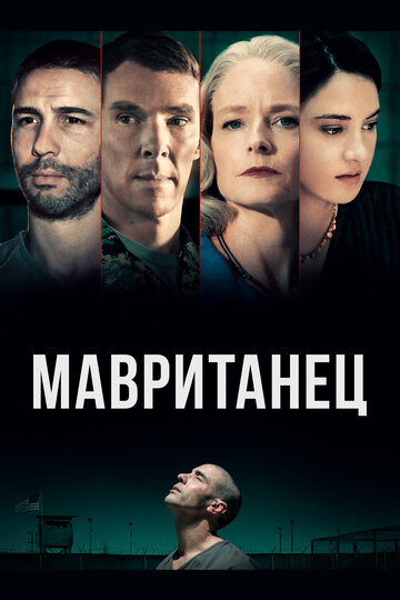 Мавританец 2021 трейлер (2021)