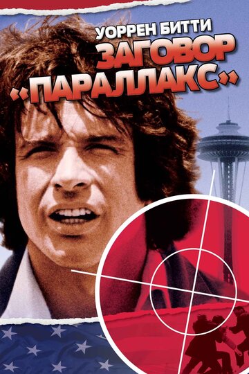 Заговор «Параллакс» трейлер (1974)