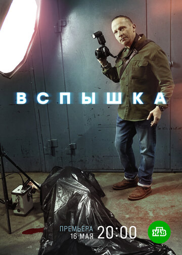 Вспышка трейлер (2019)