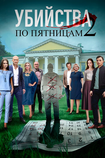 Убийства по пятницам 2 трейлер (2019)