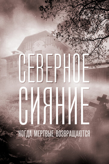 Северное сияние. Когда мертвые возвращаются. Фильм седьмой трейлер (2019)