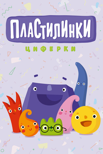 Пластилинки. Циферки 2018 трейлер (2018)