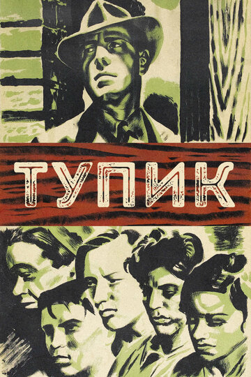 Тупик трейлер (1937)