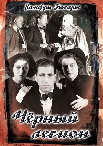 Черный легион 1937 трейлер (1937)