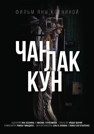 Чан Лак Кун трейлер (2017)