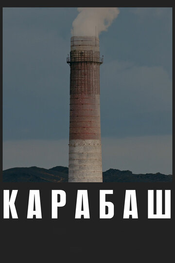 Карабаш 2019 трейлер (2019)