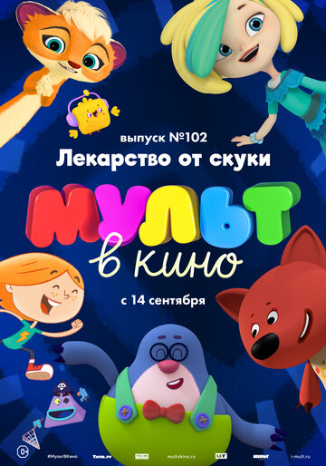 МУЛЬТ в кино. Выпуск 102. Лекарство от скуки 2019 трейлер (2019)