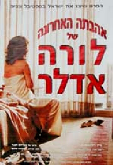 Ahavata Ha'ahronah Shel Laura Adler трейлер (1990)