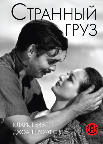 Странный груз трейлер (1940)