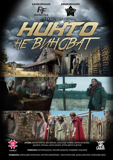 Никто не виноват (2019)