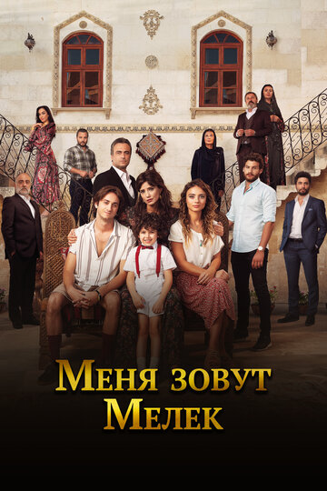 Меня зовут Мелек трейлер (2019)