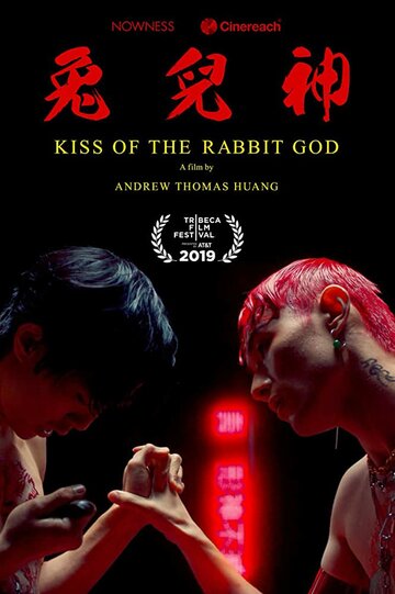 Kiss of the Rabbit God трейлер (2019)