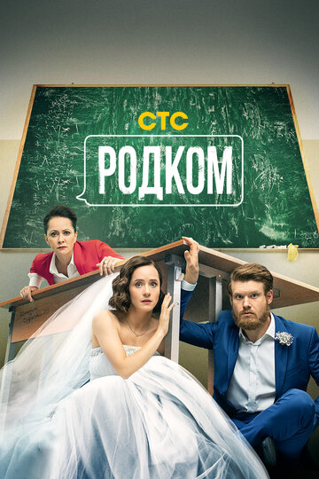 Родком трейлер (2020)