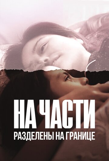 На части: Разделены на границе трейлер (2019)