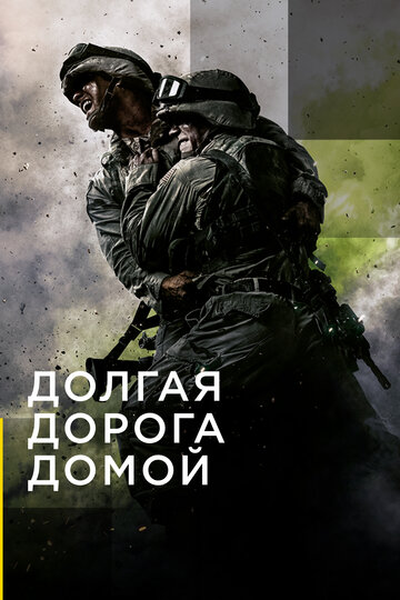 Долгая дорога домой 2019 трейлер (2019)