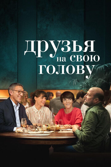 Друзья на свою голову 2020 трейлер (2020)