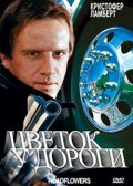 Цветок у дороги трейлер (1993)