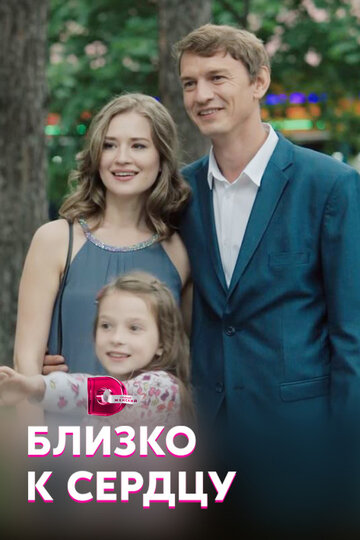 Близко к сердцу трейлер (2019)