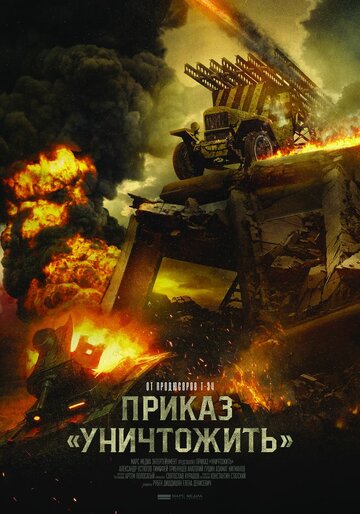 Приказ «Уничтожить» трейлер (2019)