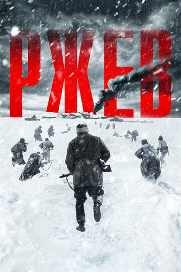 Ржев трейлер (2019)