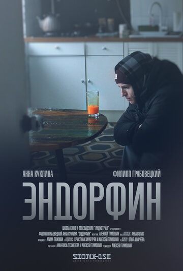 Эндорфин трейлер (2019)