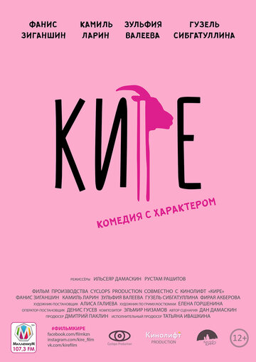 Кире трейлер (2019)