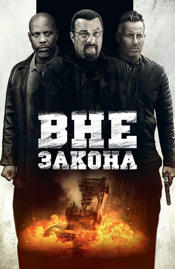 Вне закона трейлер (2019)