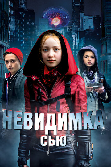 Невидимка Сью трейлер (2018)