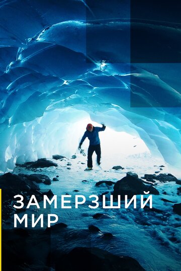 Замерзший мир 2019 трейлер (2019)