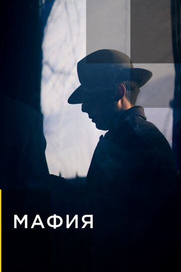 Мафия 2019 трейлер (2019)