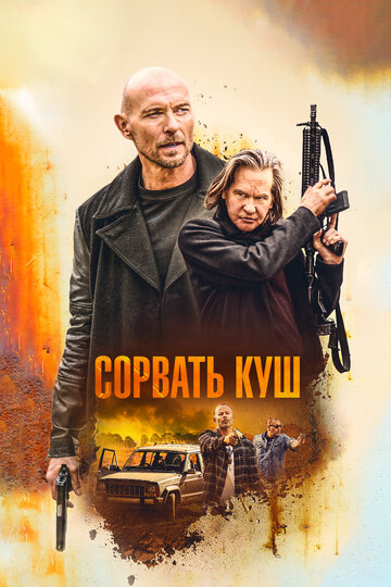 Сорвать куш трейлер (2020)