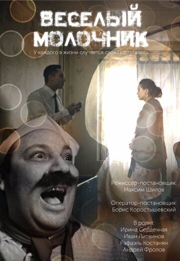 Веселый молочник (2018)