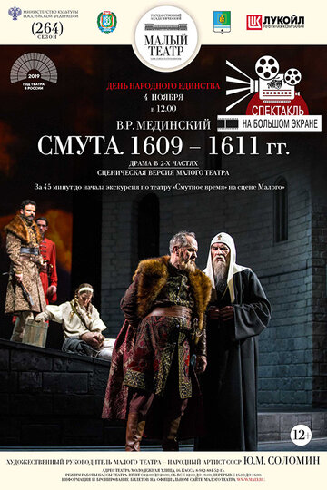 Смута. 1609—1611 гг. (2018)