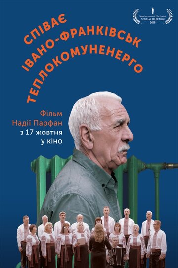 Поет Ивано-Франковсктеплокоммунэнерго (2019)