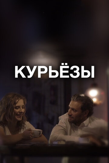 Курьезы 2019 трейлер (2019)