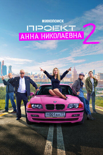 Проект «Анна Николаевна» 2020 трейлер (2020)