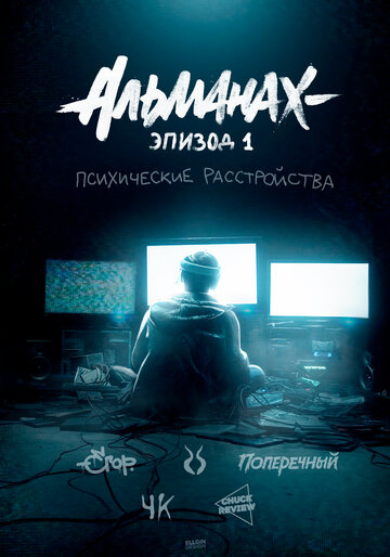 Альманах: Психические расстройства трейлер (2019)