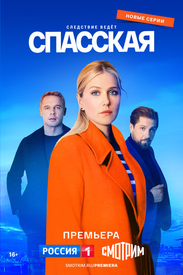 Спасская трейлер (2020)