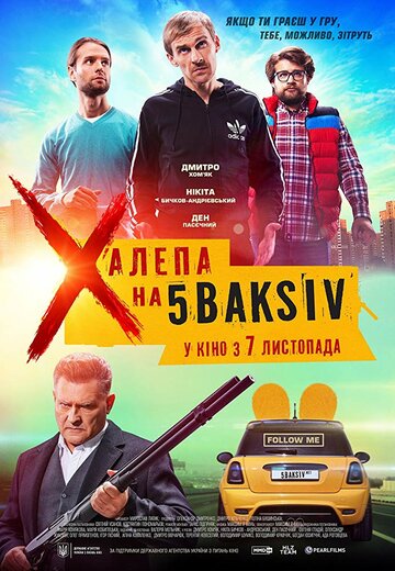 Неприятность на 5 баксов трейлер (2019)