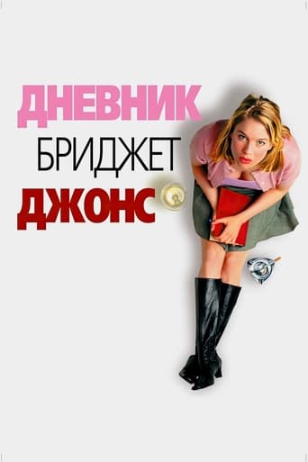 Дневник Бриджит Джонс (2001)