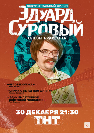 Эдуард Суровый. Слезы Брайтона 2019 трейлер (2019)