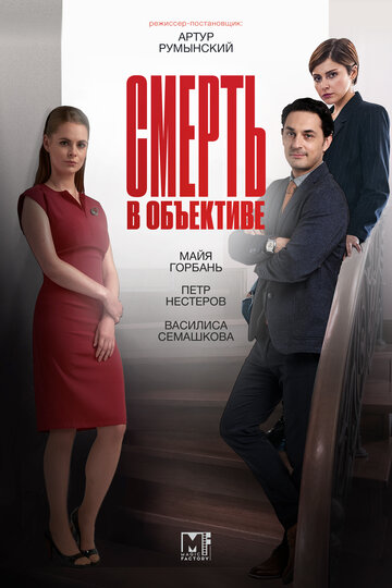 Смерть в объективе трейлер (2020)