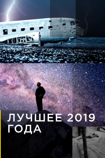 Лучшее 2019 года (2007)