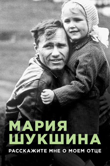 Мария Шукшина. Расскажите мне о моем отце (2009)