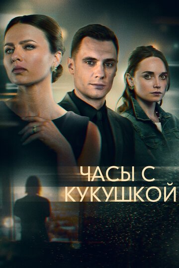 Часы с кукушкой трейлер (2019)