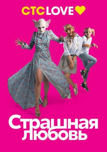 Страшная любовь (2016)