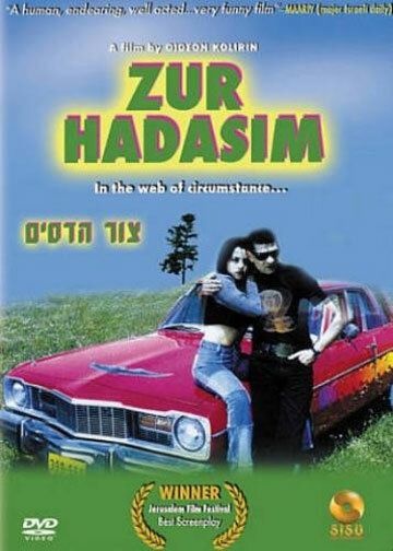 Tzur Hadassim трейлер (1999)