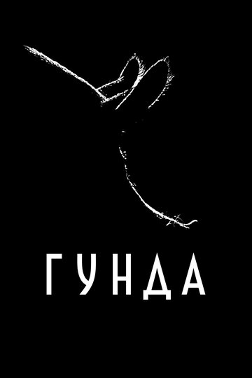 Гунда трейлер (2020)