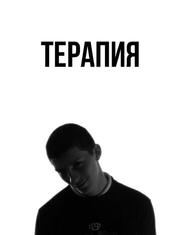 Терапия (2016)